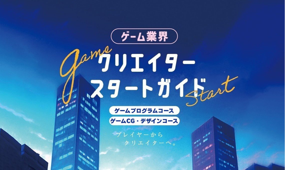 ゲームクリエイター科 メインビジュアル